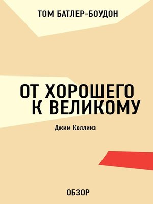 cover image of От хорошего к великому. Джим Коллинз (обзор)